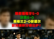 开云体育登录-关于欧预赛：爱沙尼亚队力克安道尔，晋级世界杯的信息