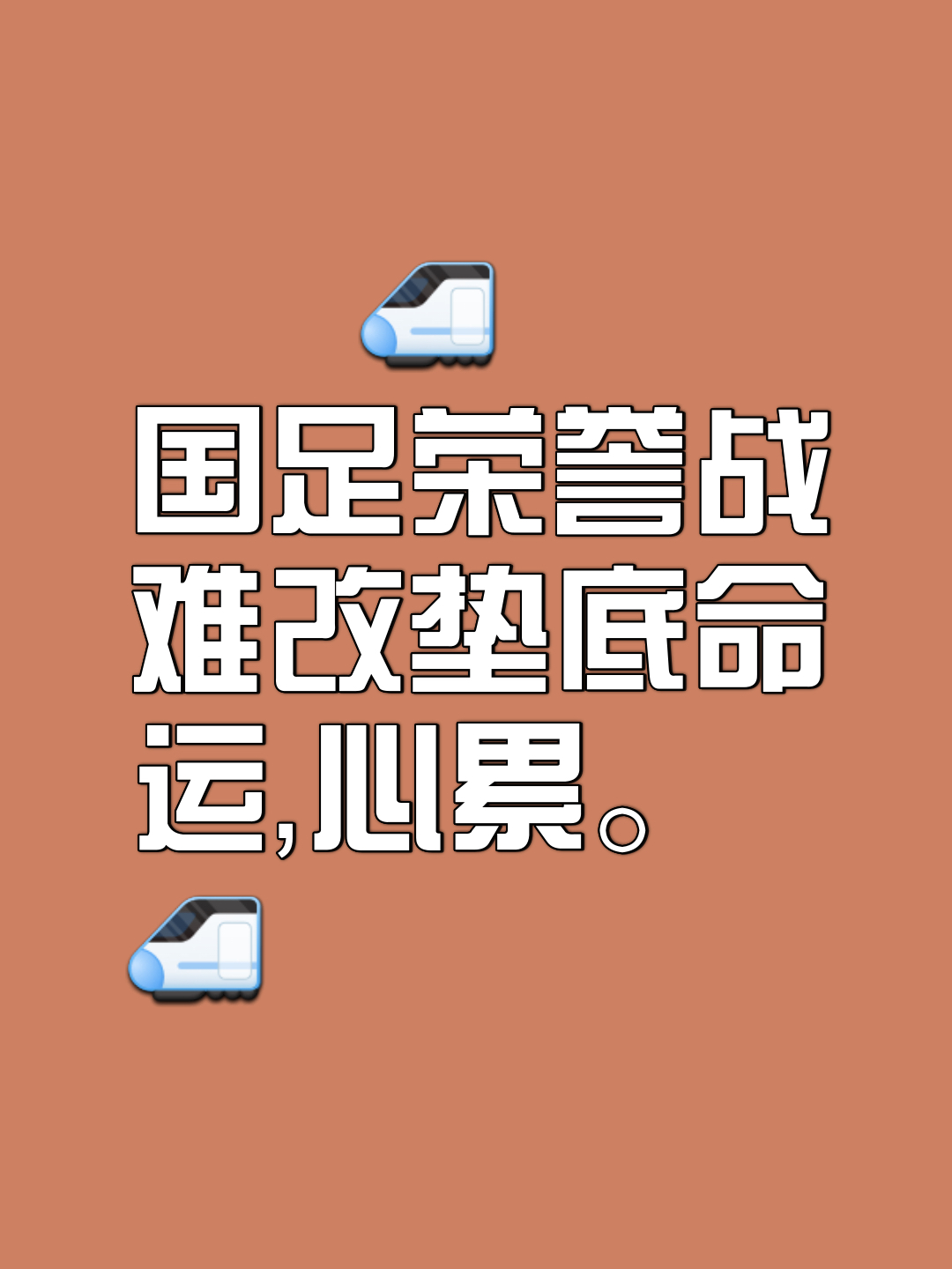 关于压力山大迫使球队正视困难,全力以赴争取胜利的信息 关于压力山大迫使球队正视困难,全力以赴争取胜利的信息