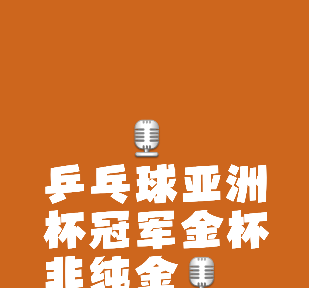 关于亚洲联赛球队为冠军捍卫荣誉的信息 关于亚洲联赛球队为冠军捍卫荣誉的信息